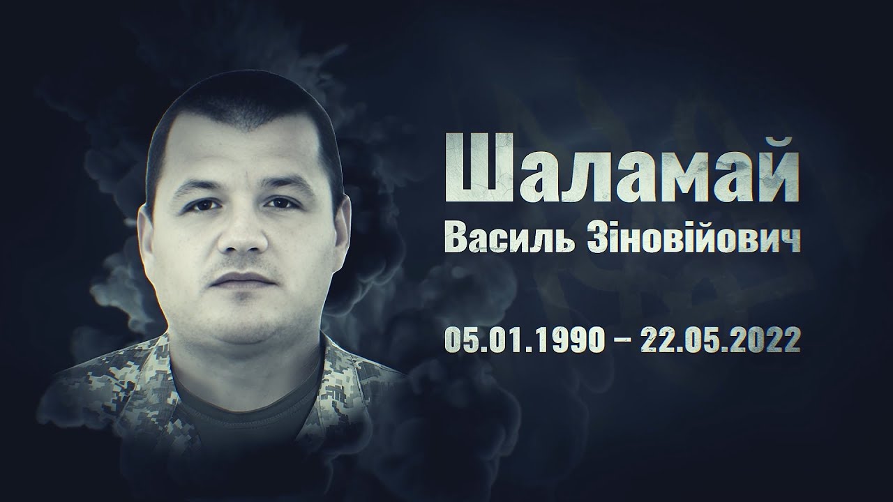 Шаламай Василь – солдат 24 омбр ім. Короля Данила, В/Ч А0998, с. Іваниківка