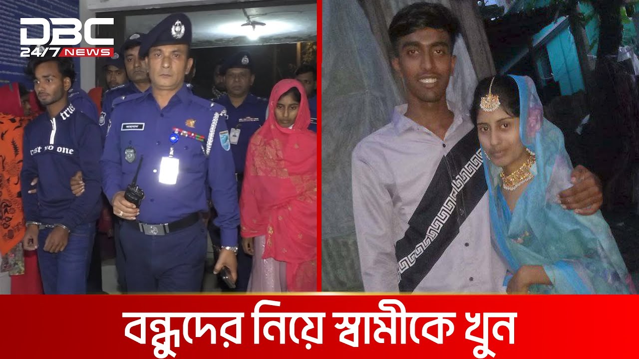 বন্ধুদের নিয়ে স্বামীর জীবন কাড়ল স্ত্রী | DBC NEWS Special