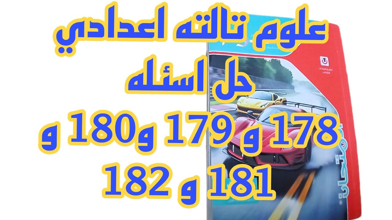 علوم ثالثه اعدادي حل صفحه 178 و 179 و 180 و 180 و 182 على درس العدسات