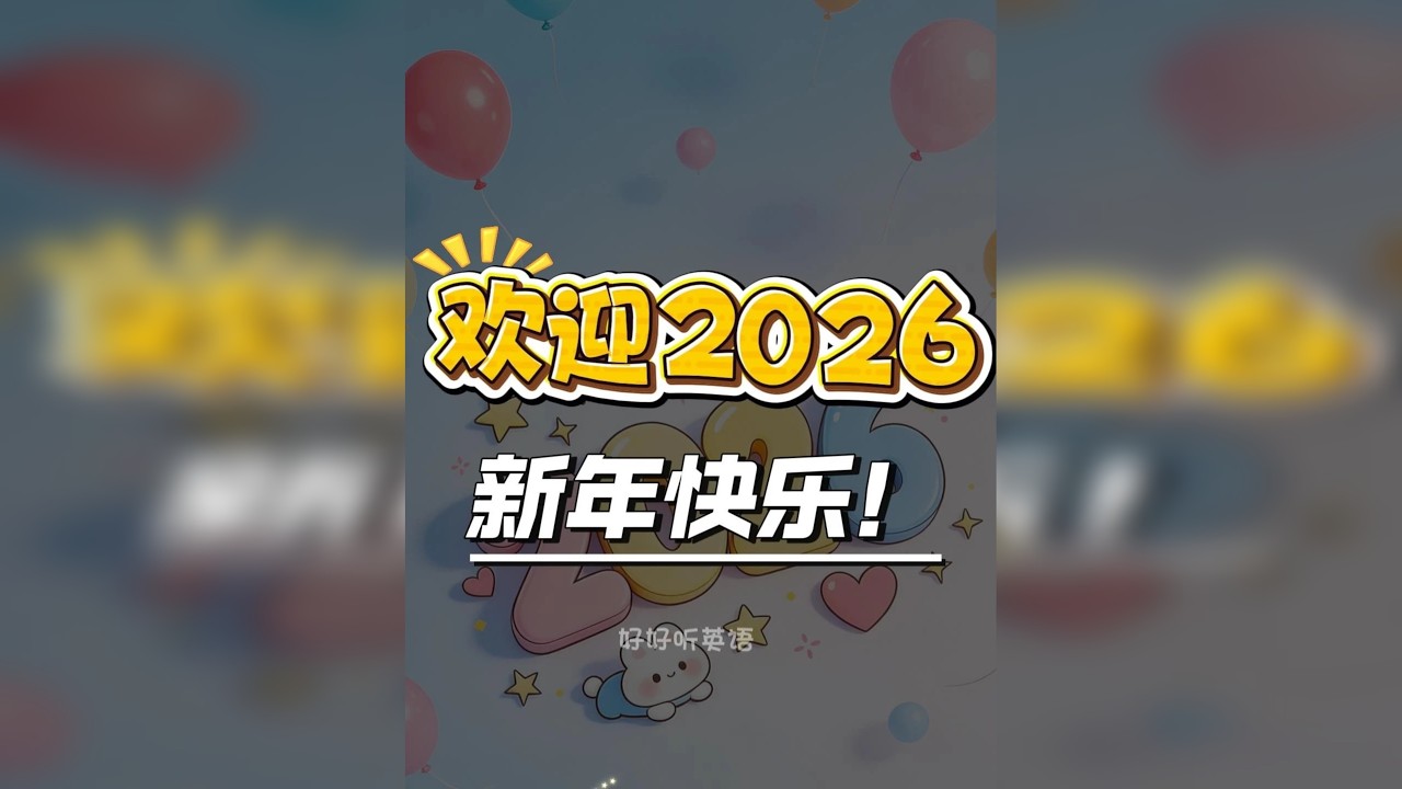 欢迎来到2026 感谢大家在2025的支持和陪伴，2026年也请多多支持！ 祝大家2026过得开心~