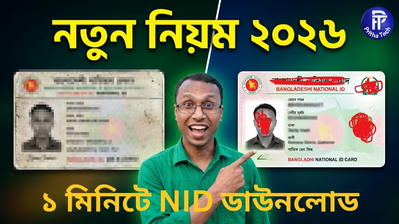নতুন এনআইডি কার্ড ডাউনলোড করার নিয়ম ২০২৬ | How to Download NID Card Online Copy 2026