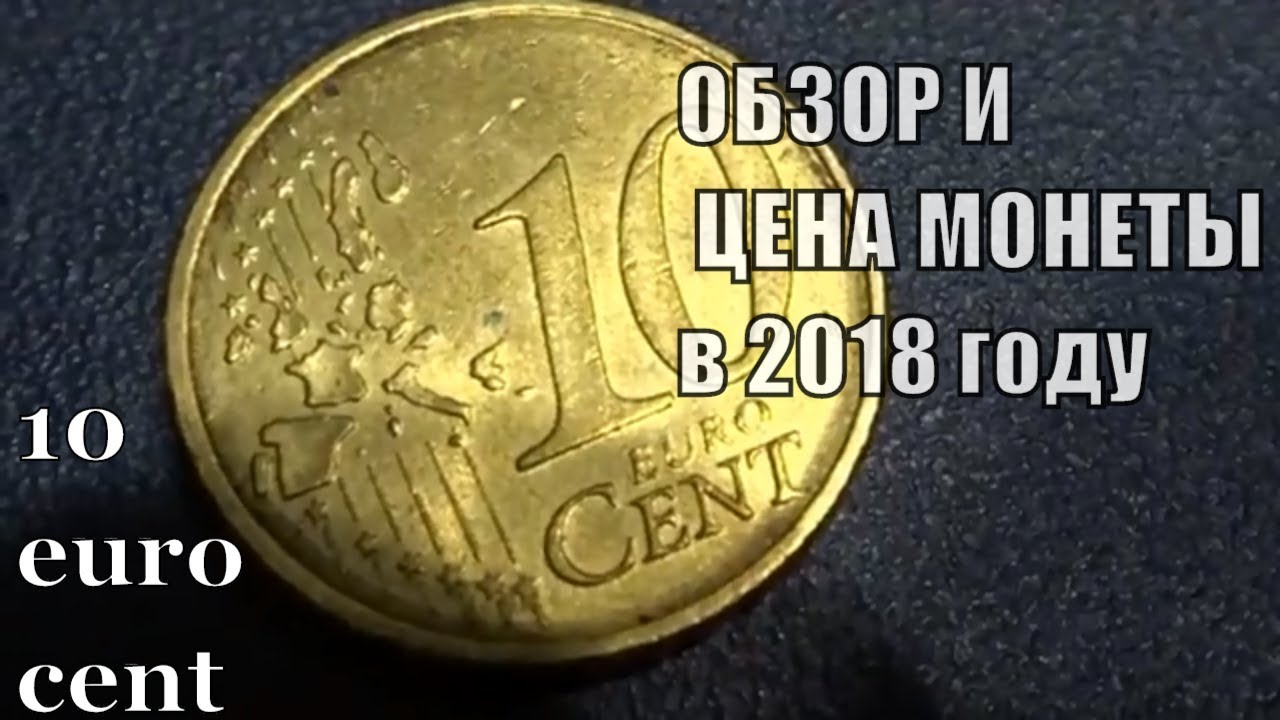 Монета 10 Euro cent Обзор и Цена Германия 2002