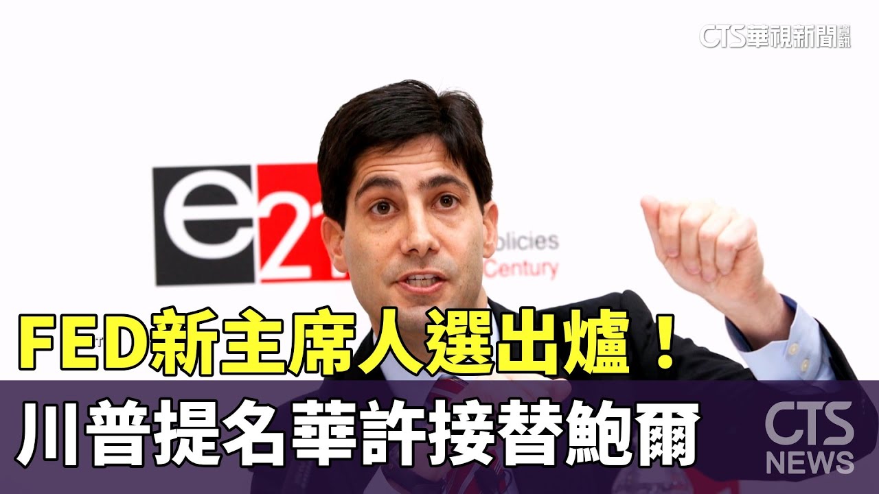 FED新主席人選出爐！　川普提名華許接替鮑爾｜華視新聞 20260130 @CtsTw