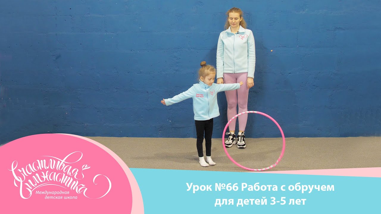 Урок №66 | Работа с обручем для детей. Художественная гимнастика. Обруч в художественной гимнастике