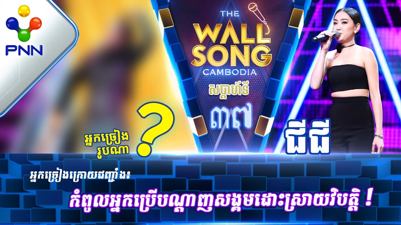 [29-07-23] កញ្ញា ជីជី ប៉ះ តារាអាថ៍កំបាំងរូបណា? / បទៈ បញ្ឈប់ចិត្តនឹក