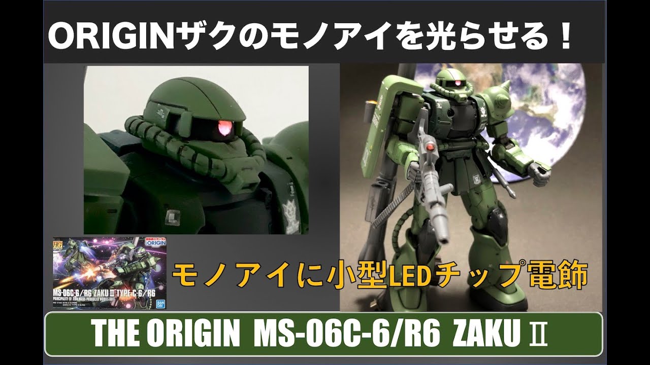 ガンプラHG ザク2 THEオリジン版のモノアイをLEDで光らせてみた！小型チップLEDで電飾（MS-06C-6/R6 ZAKUⅱ )