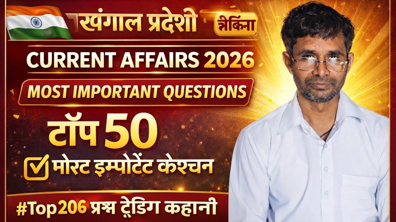 इंडिया करंट अफेयर 2026 के important question , हर एग्जाम में आने वाले मोस्टइंपॉर्टेंट क्वेश्चन।