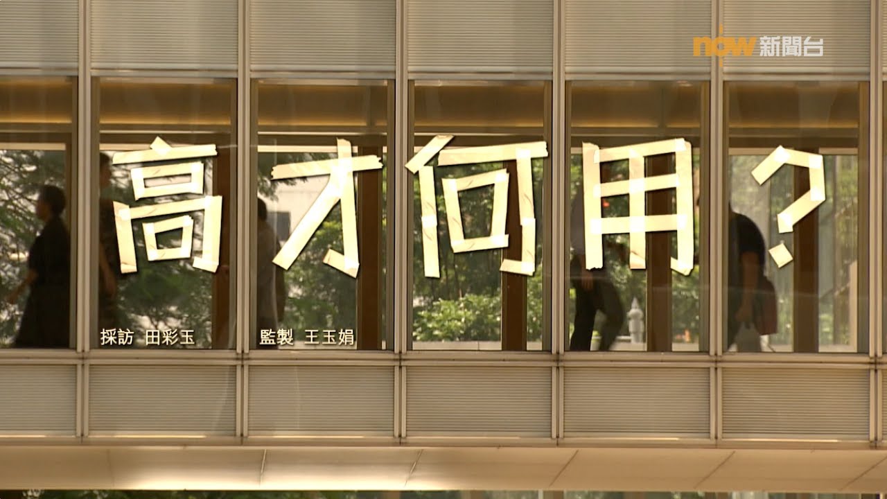 【經緯線】高才何用？