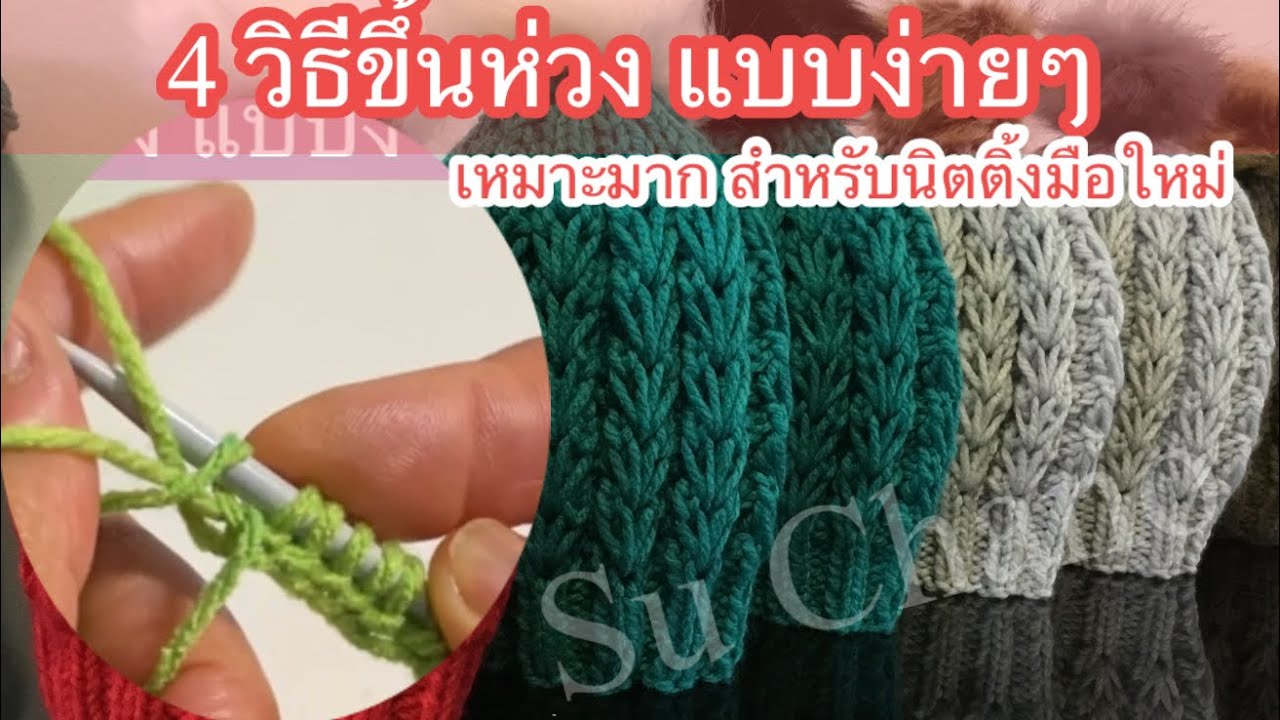 4 วิธี การขึ้นห่วงถักนิตติ้งแบบง่ายๆ