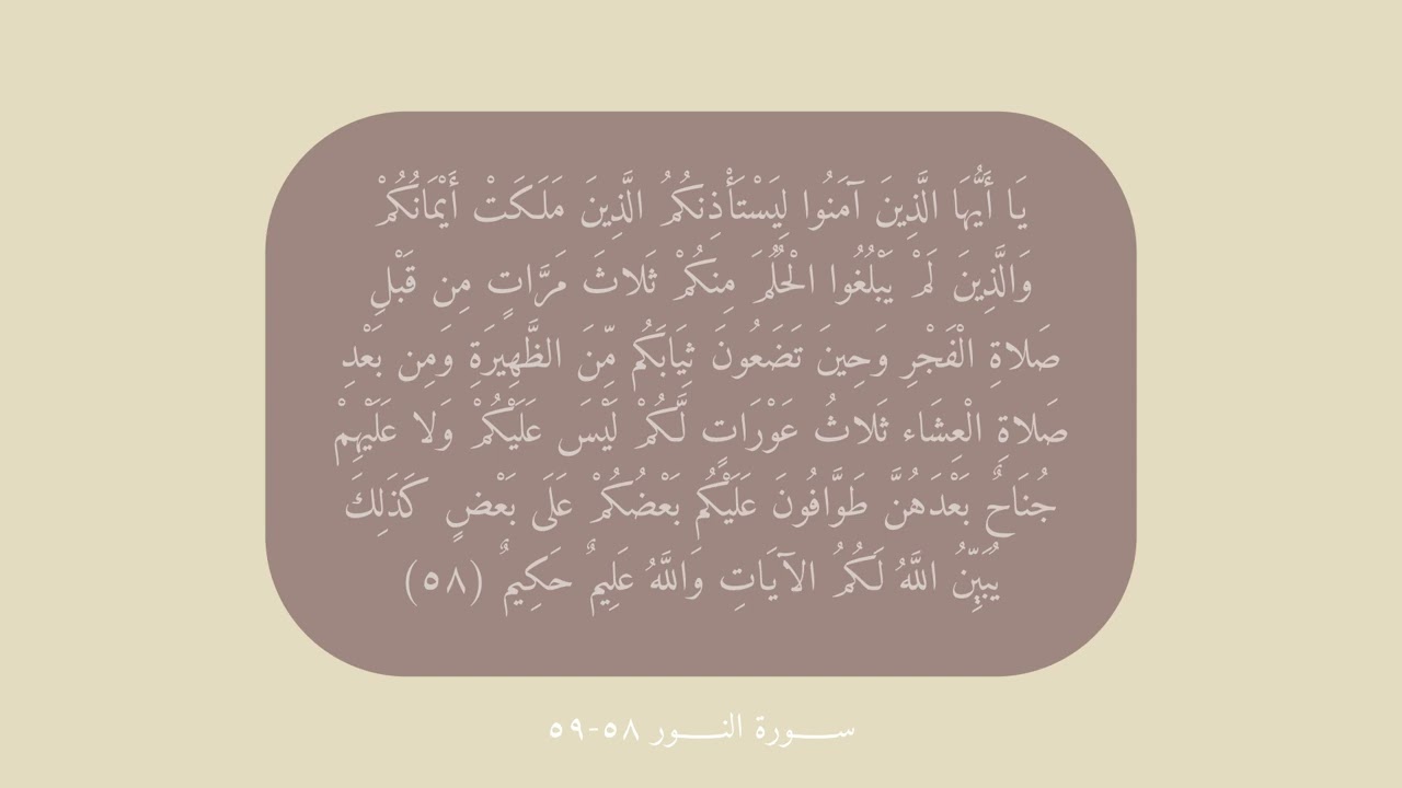 ســورة النور ٥٨-٥٩ مكررة للحفظ: