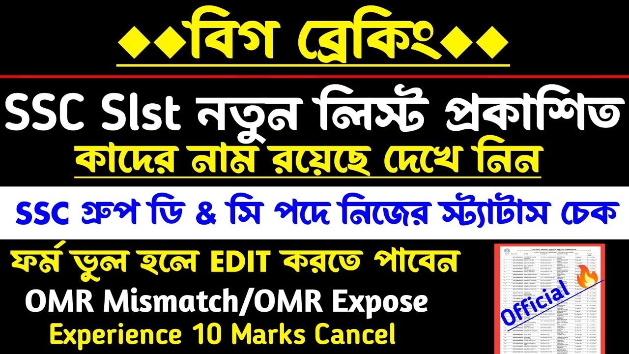 ব্রেকিং💥SSC 2nd Slst নতুন লিস্ট[1st slst]🔥Official(ssc group d & c status)omr matter/experience case