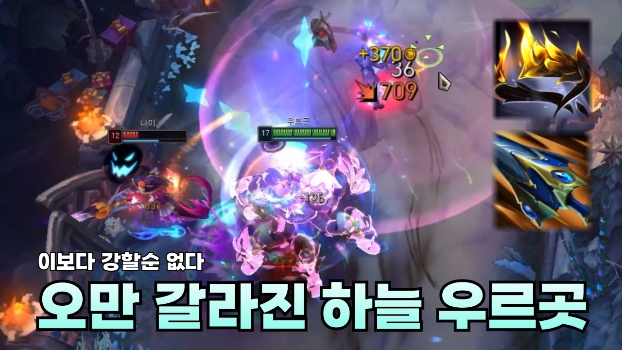 압도적인 강함 오만 + 갈라진 하늘 우르곳