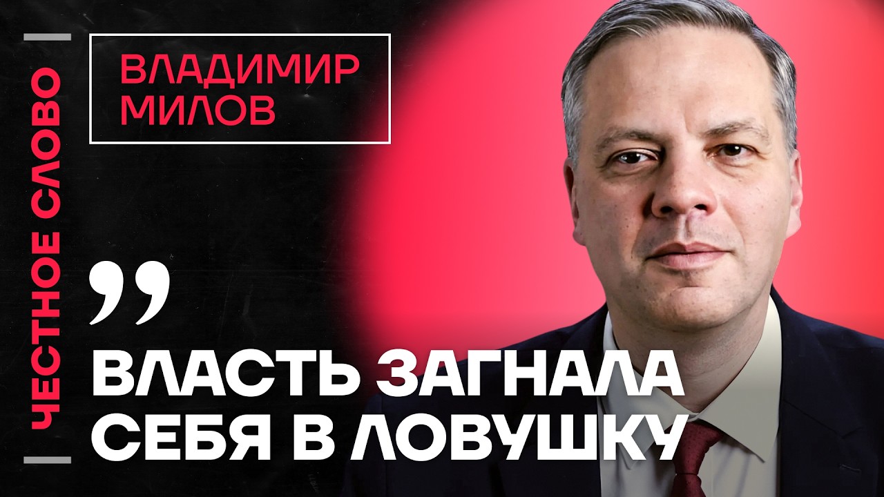 🎙 Честное слово с Владимиром Миловым