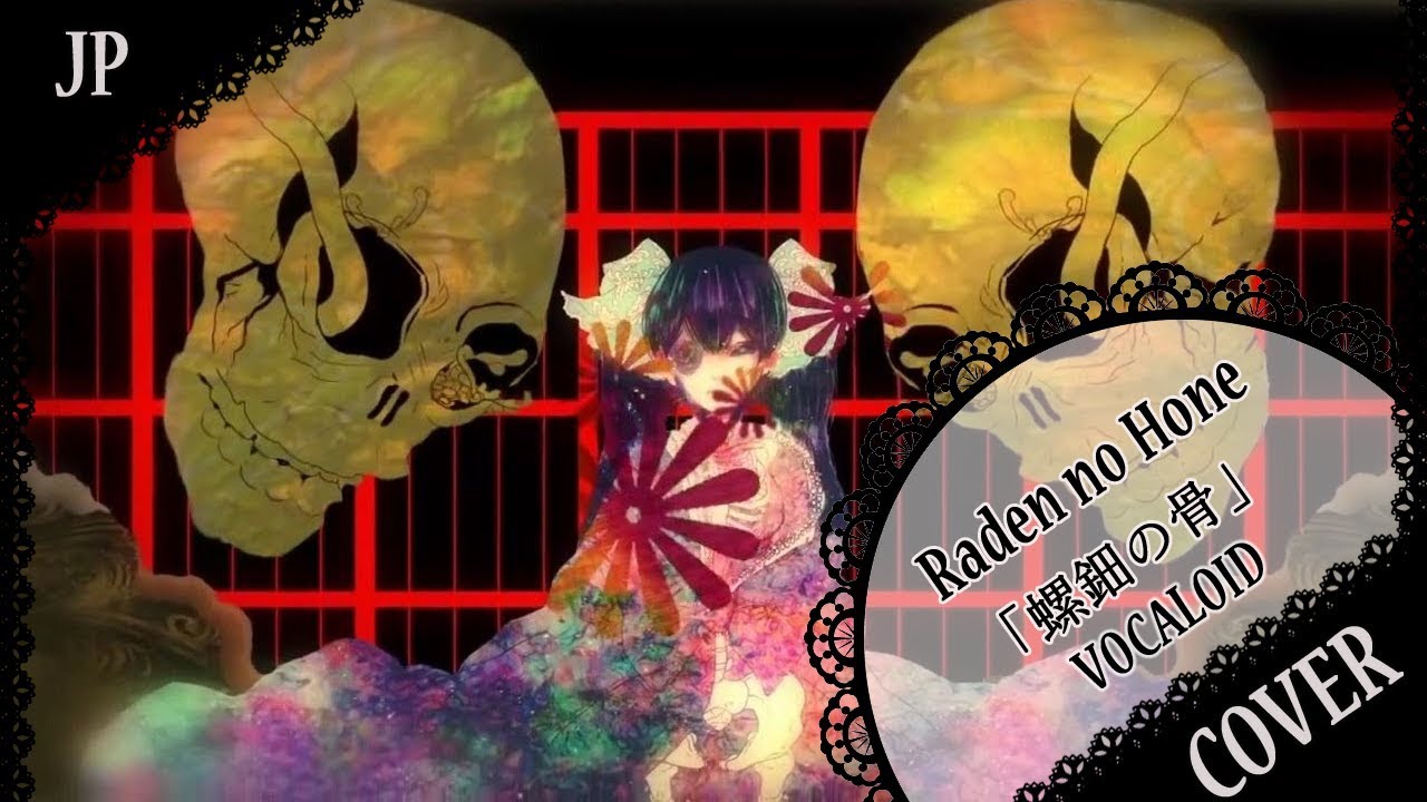 【蓮】「螺鈿の骨」Raden no Hone【歌ってみた】