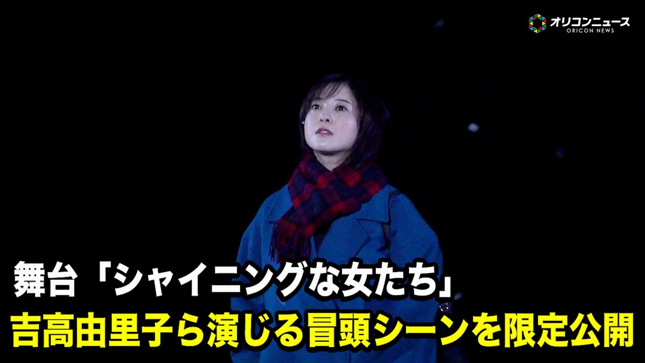 吉高由里子主演舞台「シャイニングな女たち」冒頭シーンを公開　桜井日奈子演じるフットサル部の後輩の死をきっかけに物語が動き出す　舞台『シャイニングな女たち』プレスコール