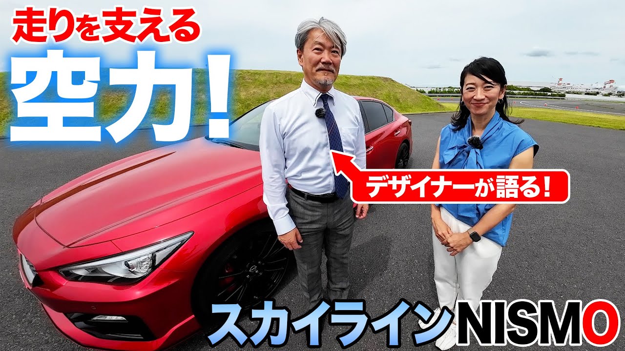 【空力スゴイ】スカイラインNISMOの空力開発、こだわりを聞きました【藤トモCHECK】