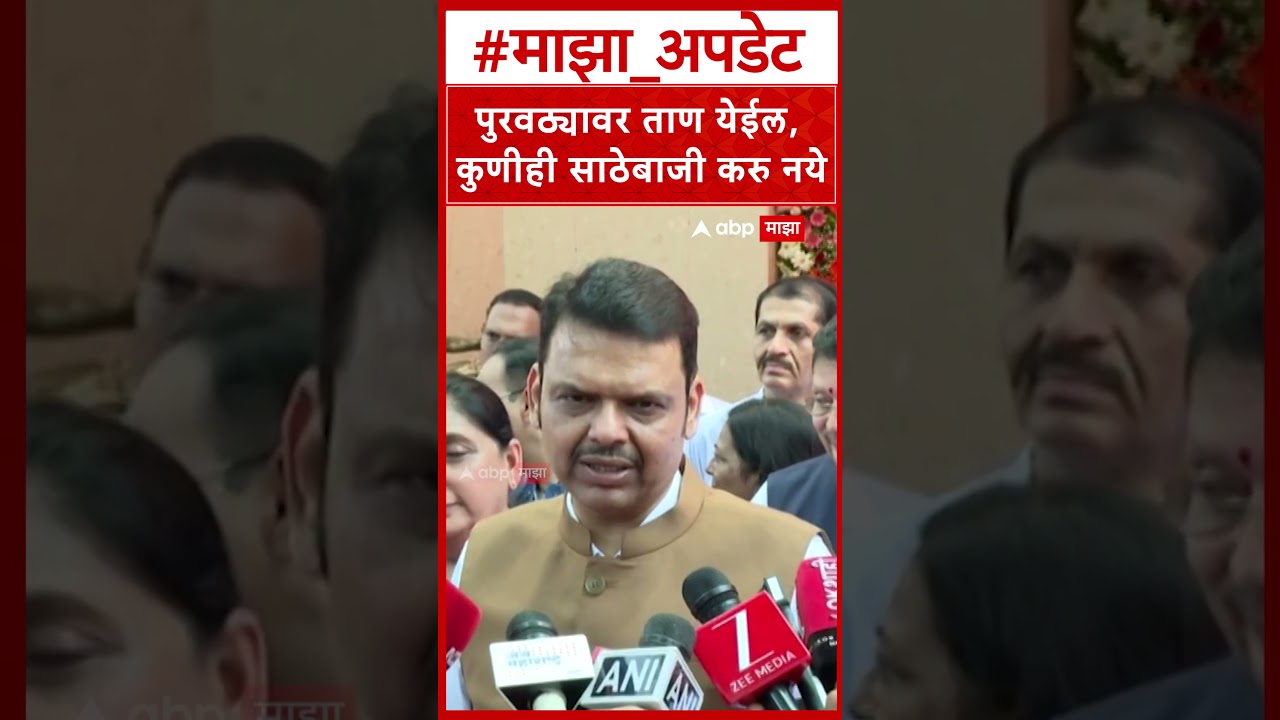 Devendra Fadnavis on Fuel : पुरवठ्यावर ताण येईल,कुणीही साठेबाजी करु नये