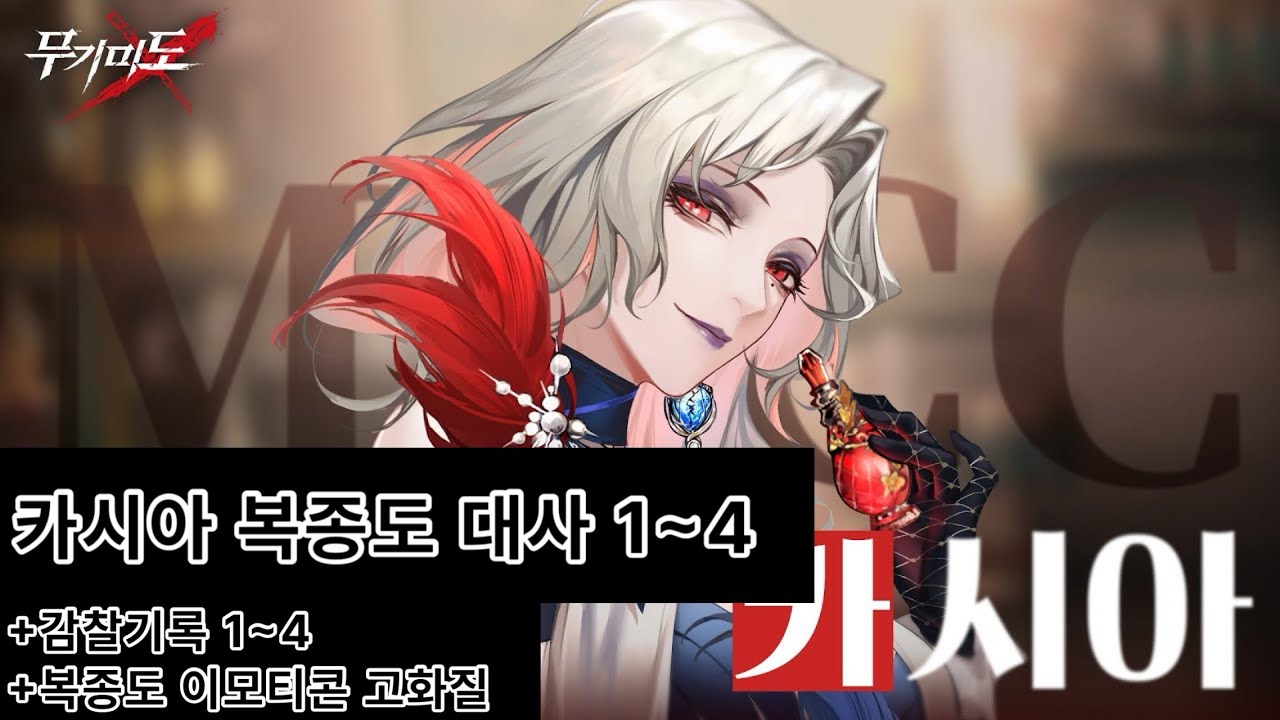 한중일영 언어별 무기미도 카시아 복종도 대사 1~4 ( 특별대화 1~4 ) + 감찰기록 1~4