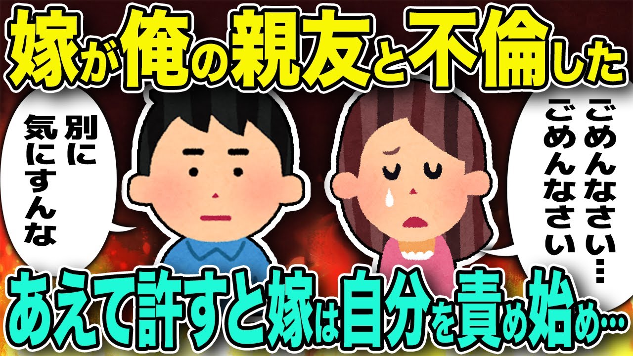 【修羅場】嫁が俺の親友と不倫した→あえて許すと汚嫁は自分を責め始め…【2chゆっくり解説】