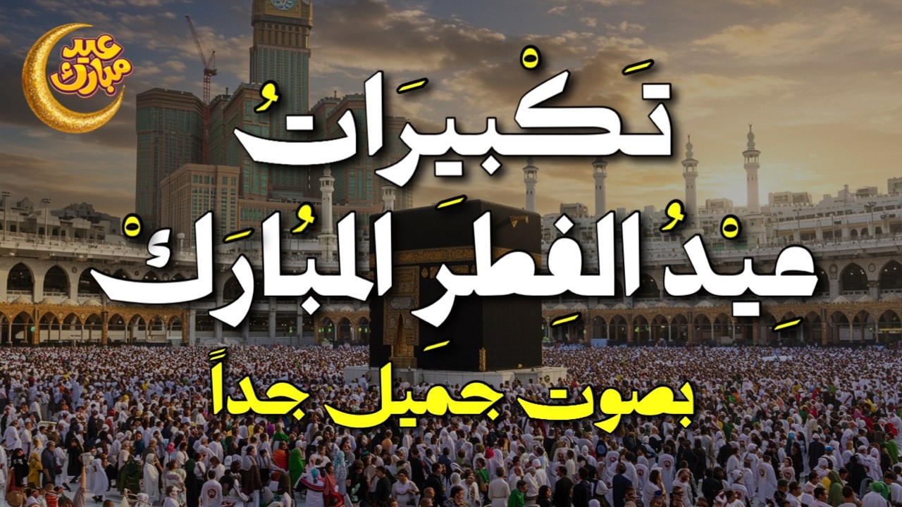 الله أكبر كبيرا 🤲 تكبيرات العيد LIVE 2026 صوت مميز جدًا وأجواء رمضانية 💛🌙