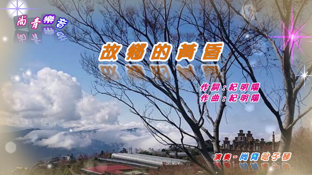 故鄉的黃昏 ~尚青雙電子琴