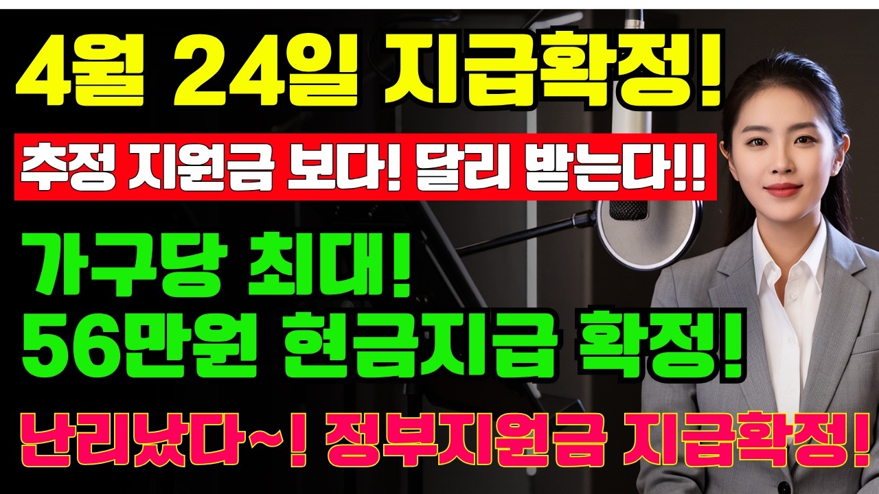 (긴급!) 4월 24일 지급확정! 추경지원금보다 더 빨리 지급됩니다! 가구당 최대 56만원 현금지급 확정, 이번엔 정말 놓치면 손해입니다 | 노후지혜 | 삶의지혜 | 노후생활