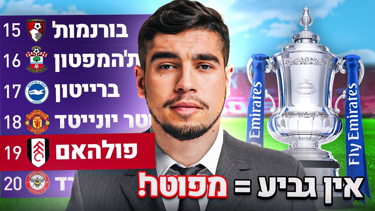 אם לא אזכה בתואר = אני מפוטר! | סיום העונה עם פולהאם! #7