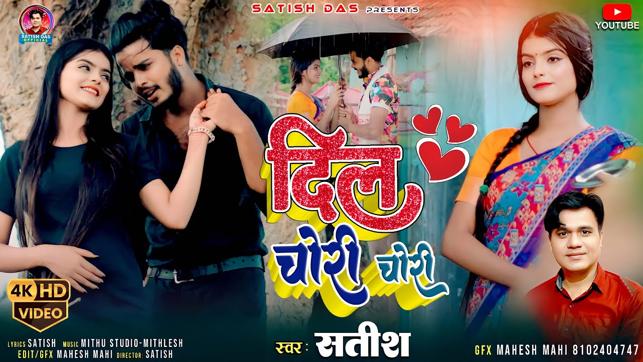 Dil Chori Chori  || Satish Das New Khortha Video 2023 || Sumit Harshan & Sneha|| New Khortha Gana