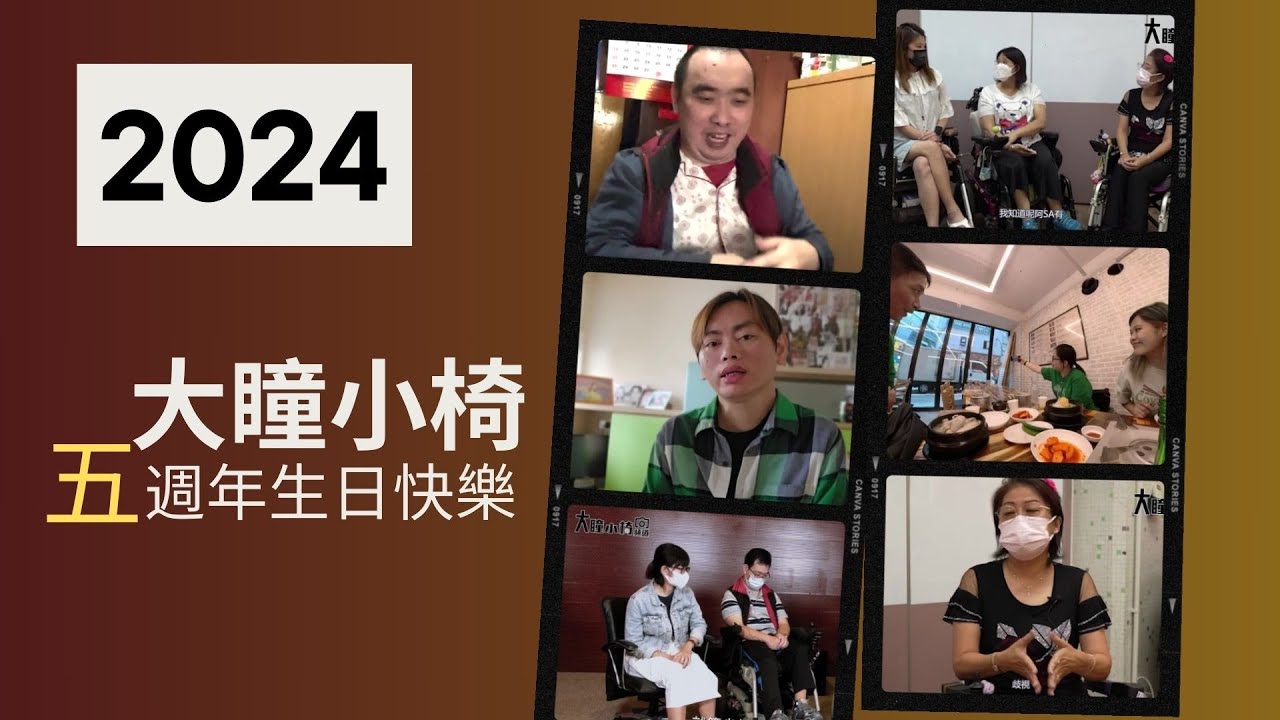 大瞳小椅五週年生日快樂