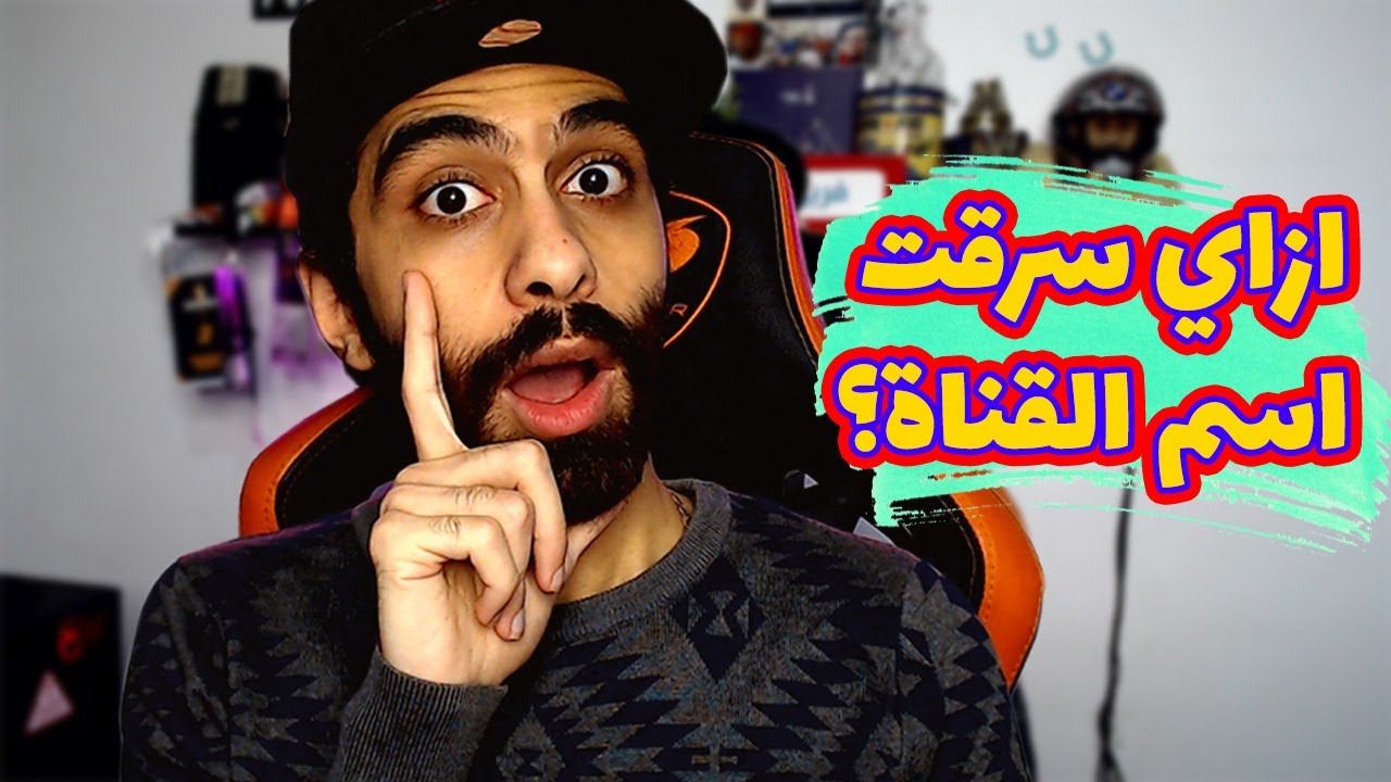 هل انا سرقت اسم القناة ؟!!😱 وازاي اتعرفت علي بيستي وجاميكا وعبقر؟ | اسألني