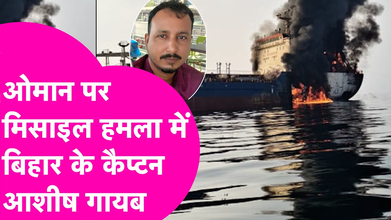 Oman में तेल टैंकर पर Missile Attack में Bihar के Aashish Kumar हुए लापता...  | Bihar Tak