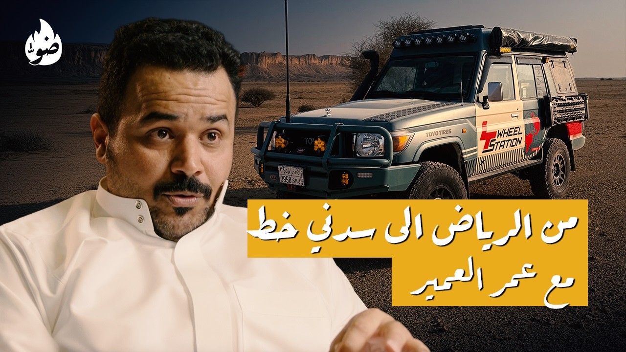 لفة حول العالم بالسيارة | بودكاست ضوّ مع عمر العمير