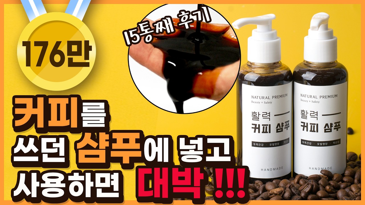 커피 샴푸 쉽게 만들기, 대박 후기, 염색도 될까?, 사용법, 탈모예방 | How to Make Coffee Shampoo