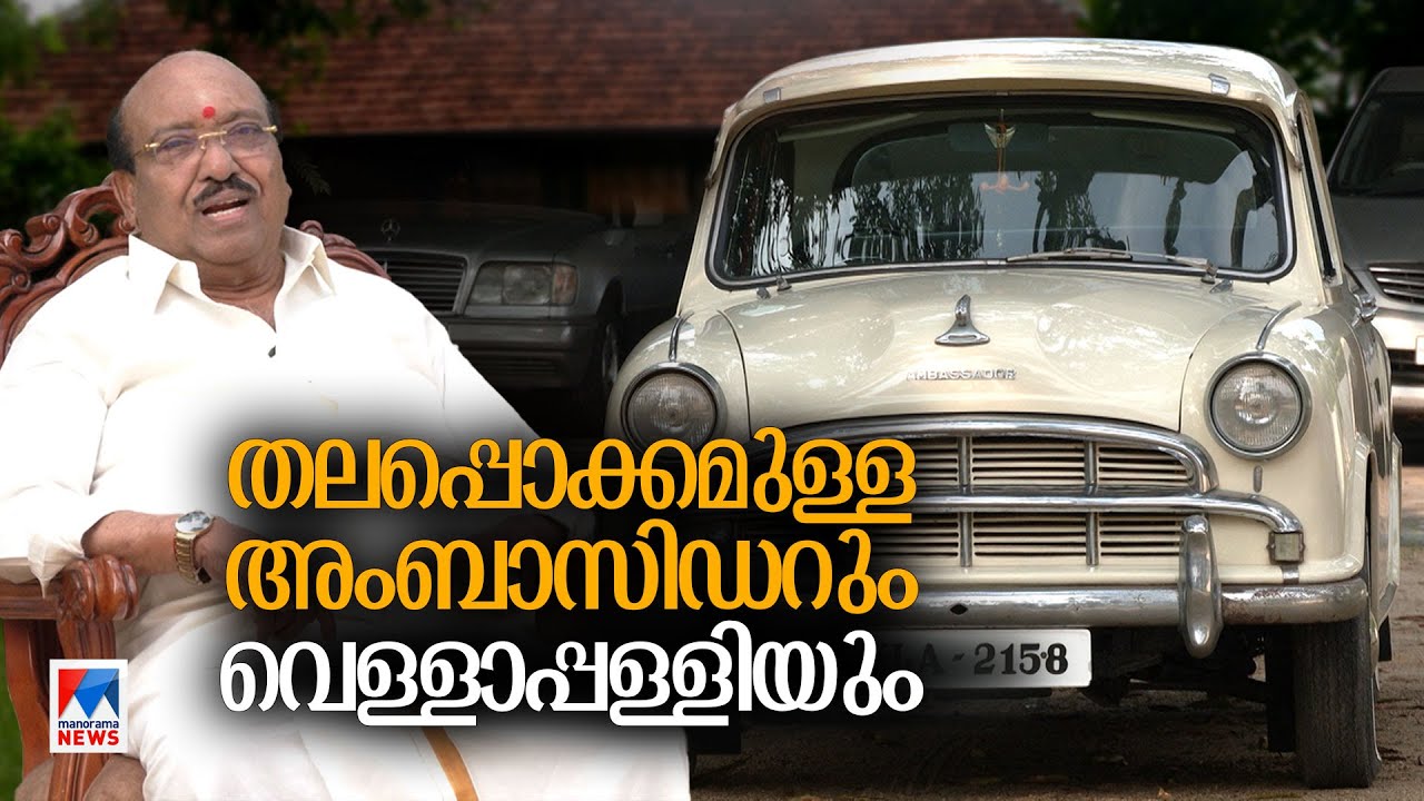 കൂട്ടത്തിലെ കൊമ്പന്‍ അംബാസിഡര്‍; വെള്ളാപ്പള്ളിയുടെ കാര്‍‘യോഗം’ | Vellapally Natesan | Ambassador