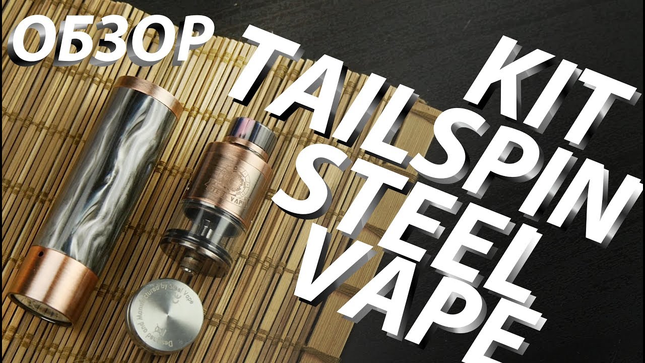 Tailspin Kit от Steel Vape | Обзор