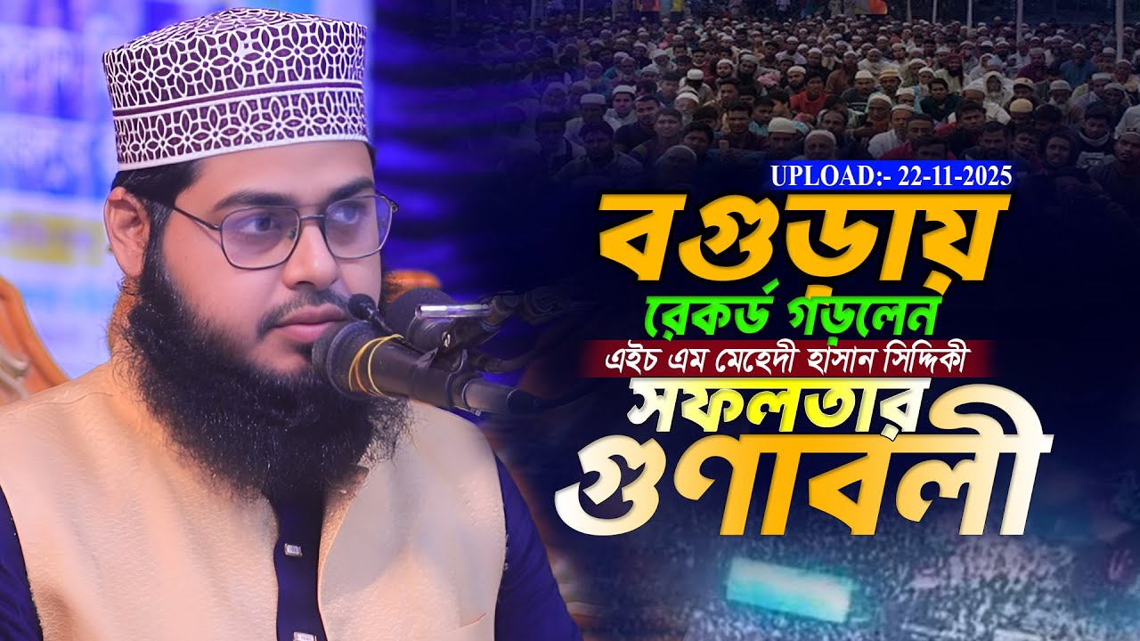 বগুড়ায় রেকর্ড গড়লেন! এইচ এম মেহেদী হাসান সিদ্দিকী | সফলতার গুণাবলী | এইচ এম মেহেদী সিদ্দিকী