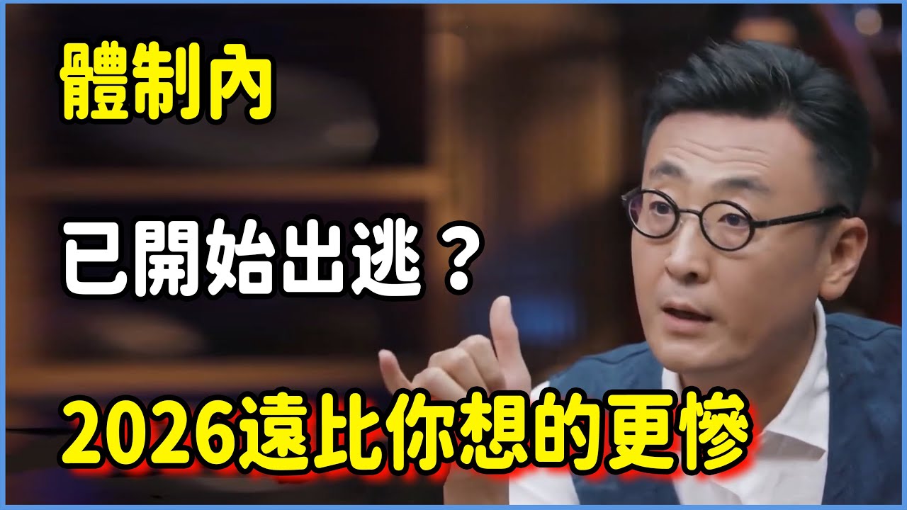 體制內已開始出逃？2026遠比你想的更慘。#圆桌派 #窦文涛 #脱口秀 #真人秀 #圆桌派第八季 #马未都