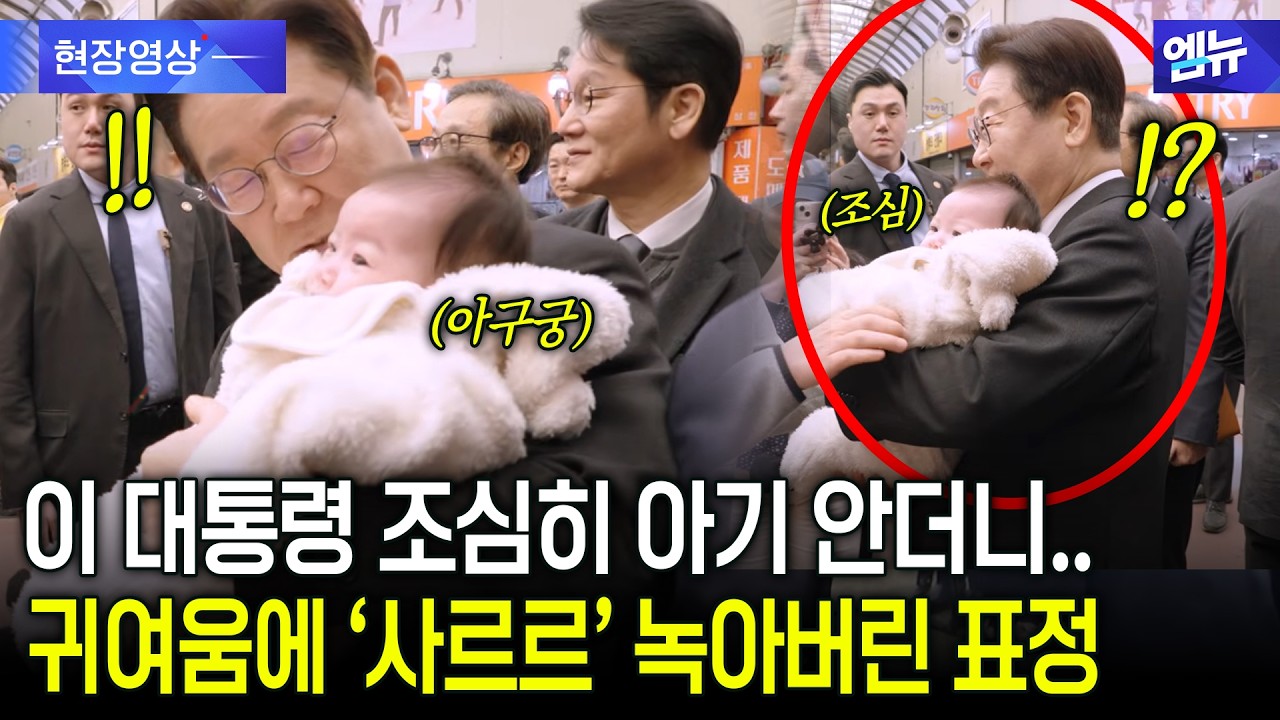이 대통령 조심히 아기 안더니..귀여움에 '사르르' 녹아버린 표정