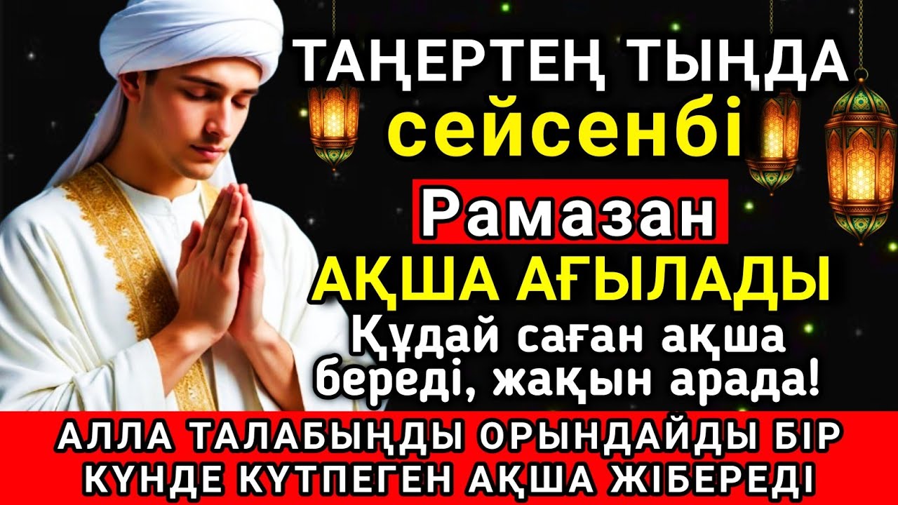 🔑💓 Тыңда Өте күшті дұға сейсенбі Рамазан, Алла бір күнде ойламаған ақша байлық жібереді ✨🤲💯