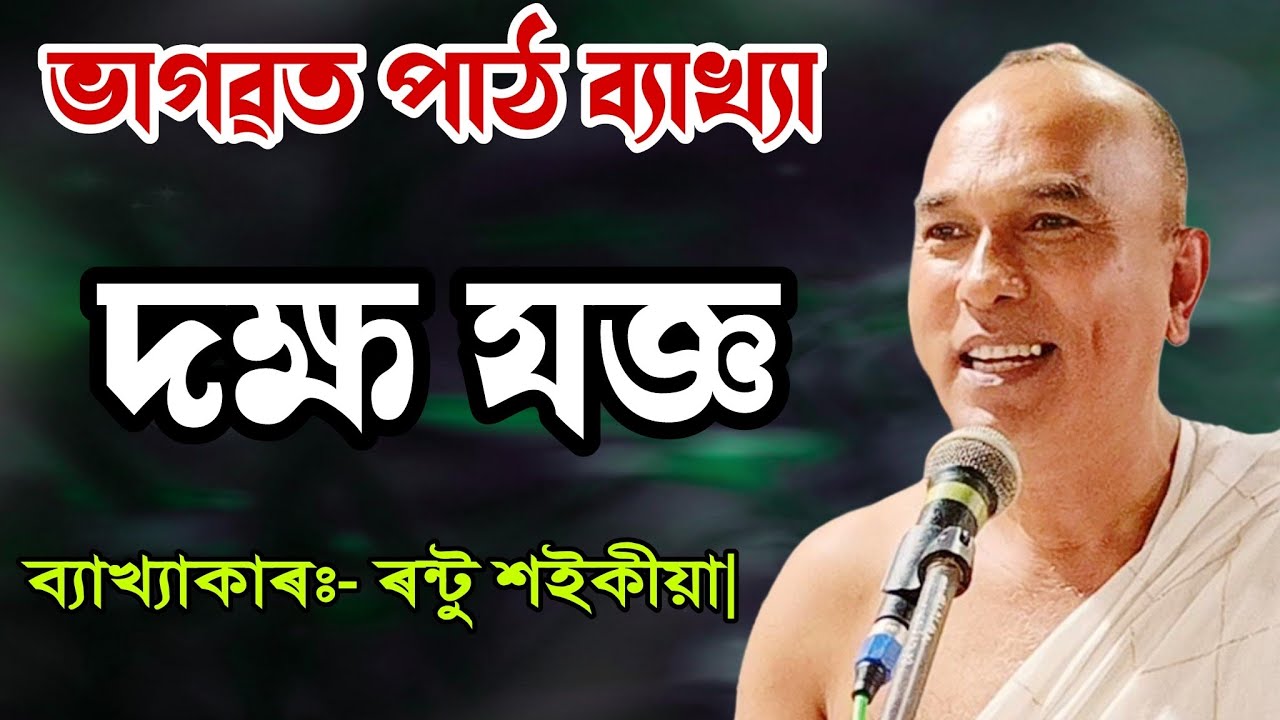 দক্ষ যজ্ঞ||ভাগৱত পাঠ ব্যাখ্যা|| ৰন্টু শইকীয়া|| bhagawat path byakha||rantu saikia|| @BhaktiModhu