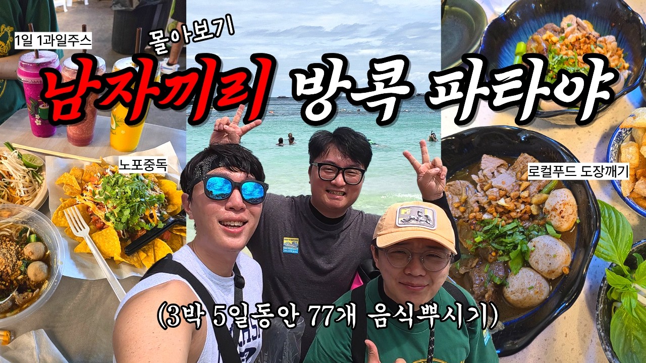몰아보기⭐️남자끼리 꽉채운 3박 5일 태국 방콕 파타야 여행