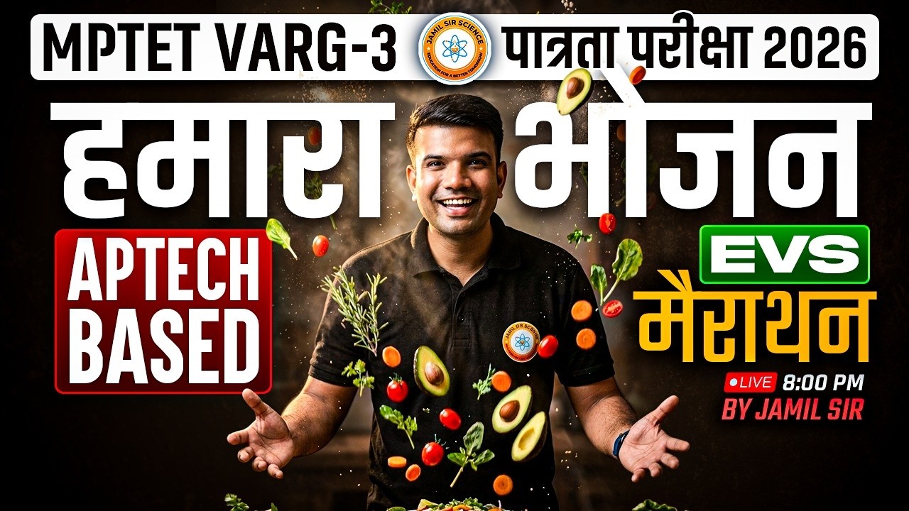 MPTET वर्ग 3 पात्रता परीक्षा 2026 | APTECH BASED हमारा भोजन EVS मैराथन  By Jamil Sir Science