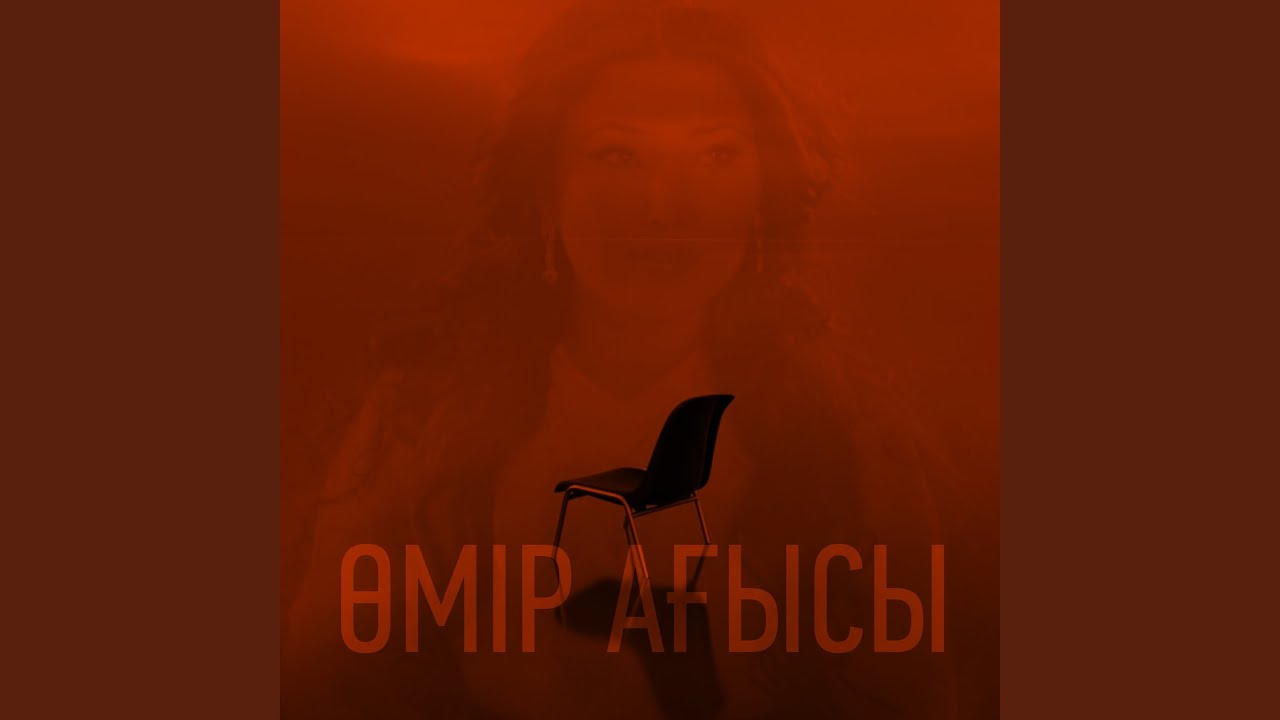 Өмір ағысы