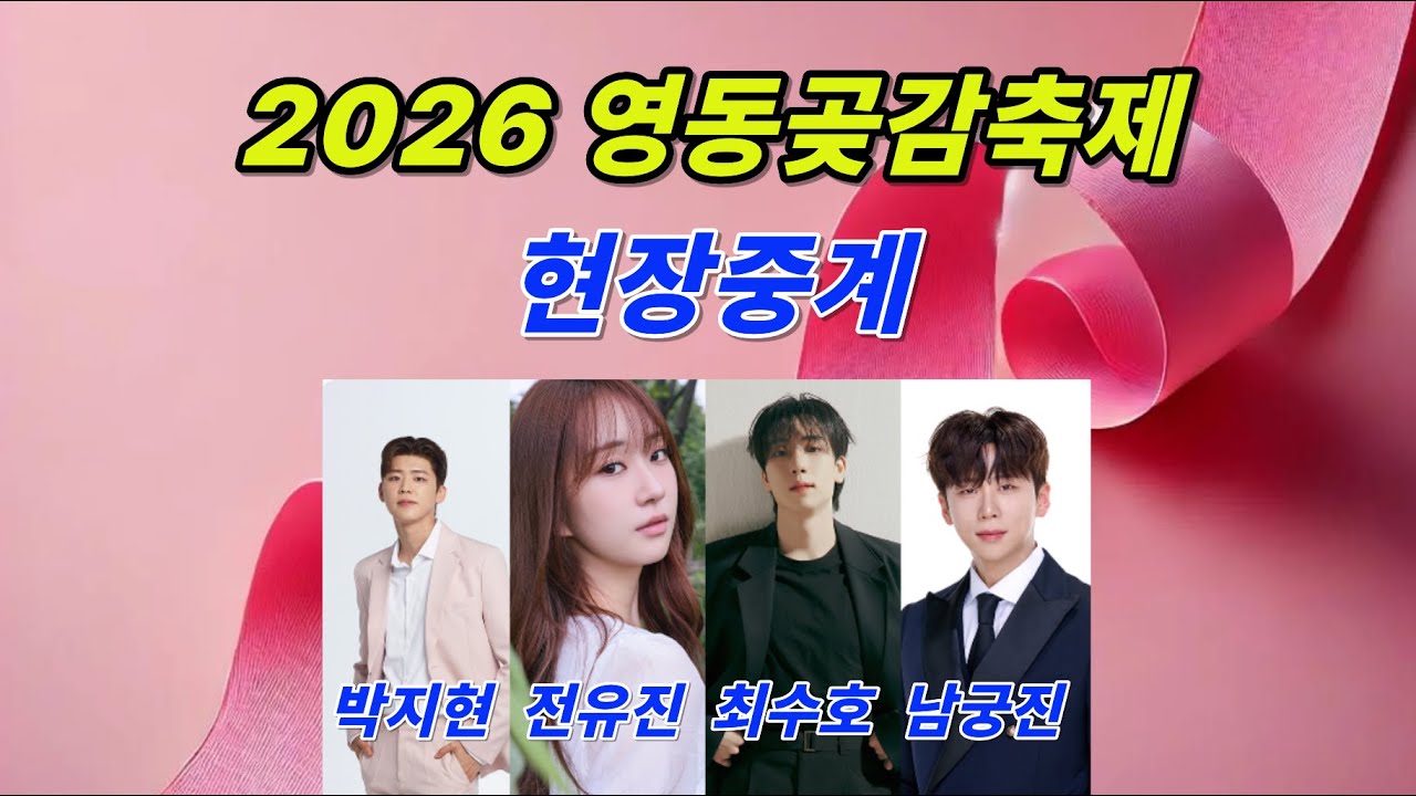 2026 영동곶감축제 실시간 라이브 / 박지현, 전유진, 최수호, 남궁진