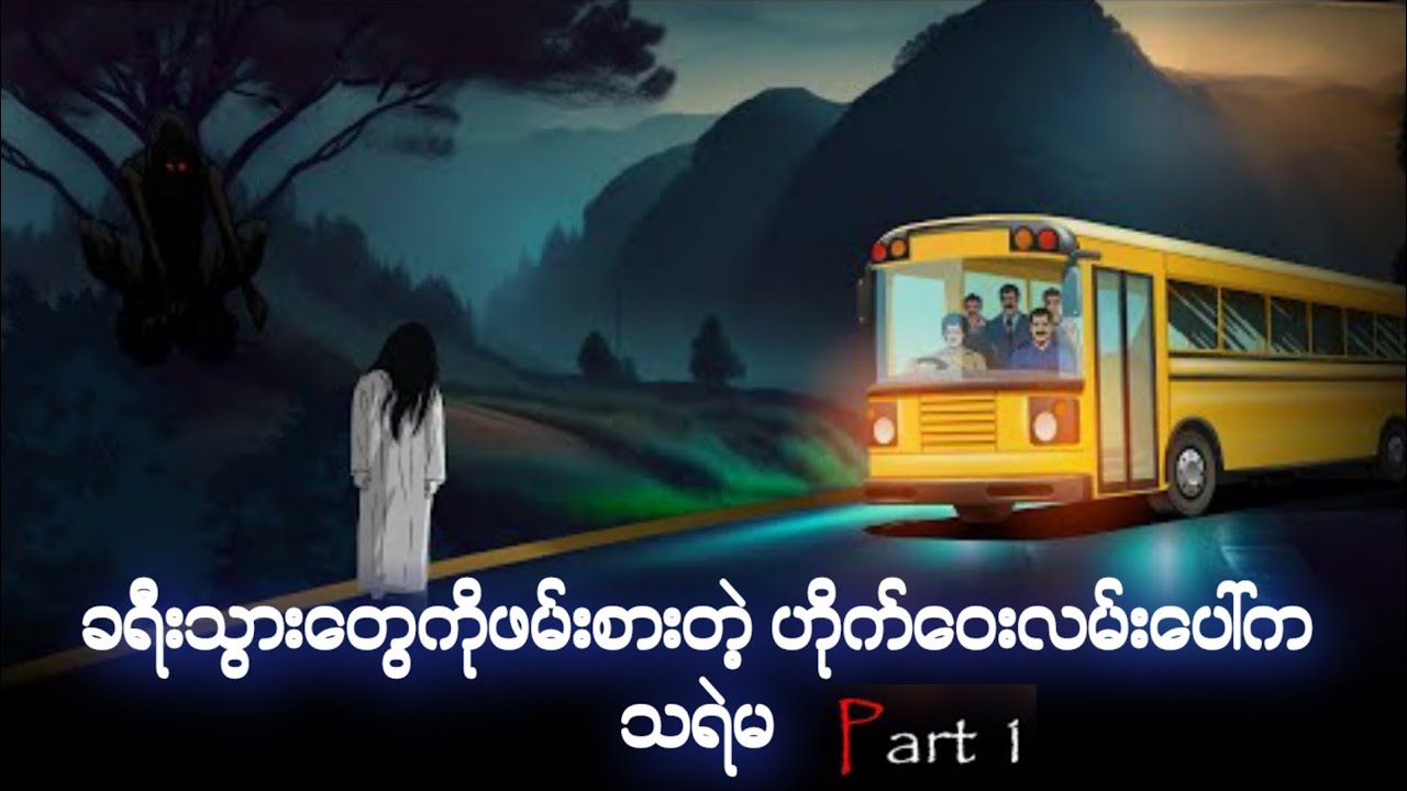 ရှယ်လ်ဝါသရဲ Part -1 ထိတ်လန့်စရာဇာတ်လမ်းများ | အလိမ်အညာ | ကာတွန်းဇာတ်လမ်းများ