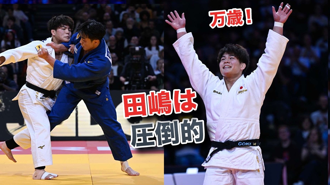 田嶋剛希　圧倒的な強さ！　パリ2026