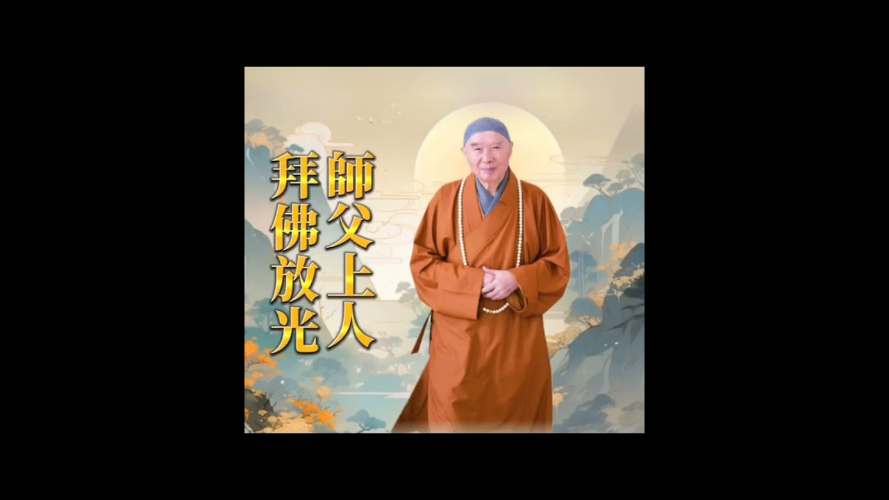 師父上人拜佛放光#淨空法師