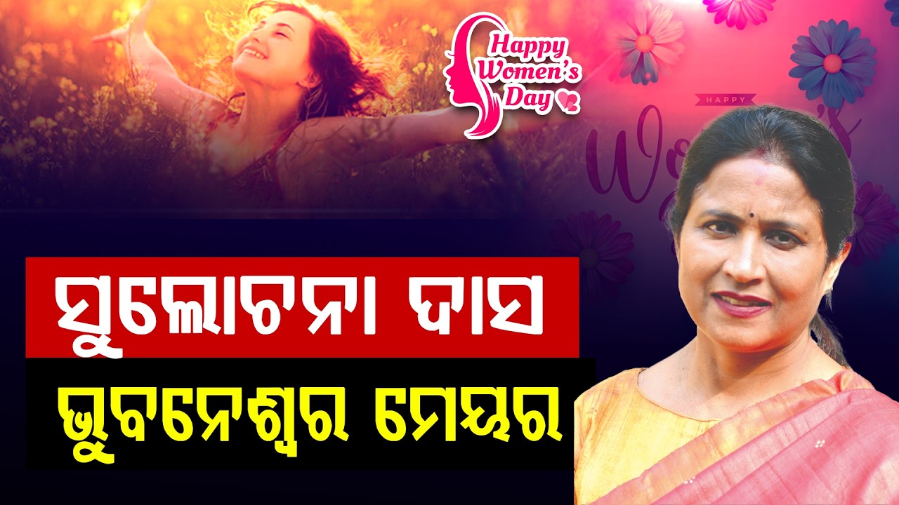 ନାରୀ ନେତୃତ୍ୱରେ ସହରର ଉନ୍ନତି! || Mayor Sulochana Das || international women's day 2026|| DinalipiLive