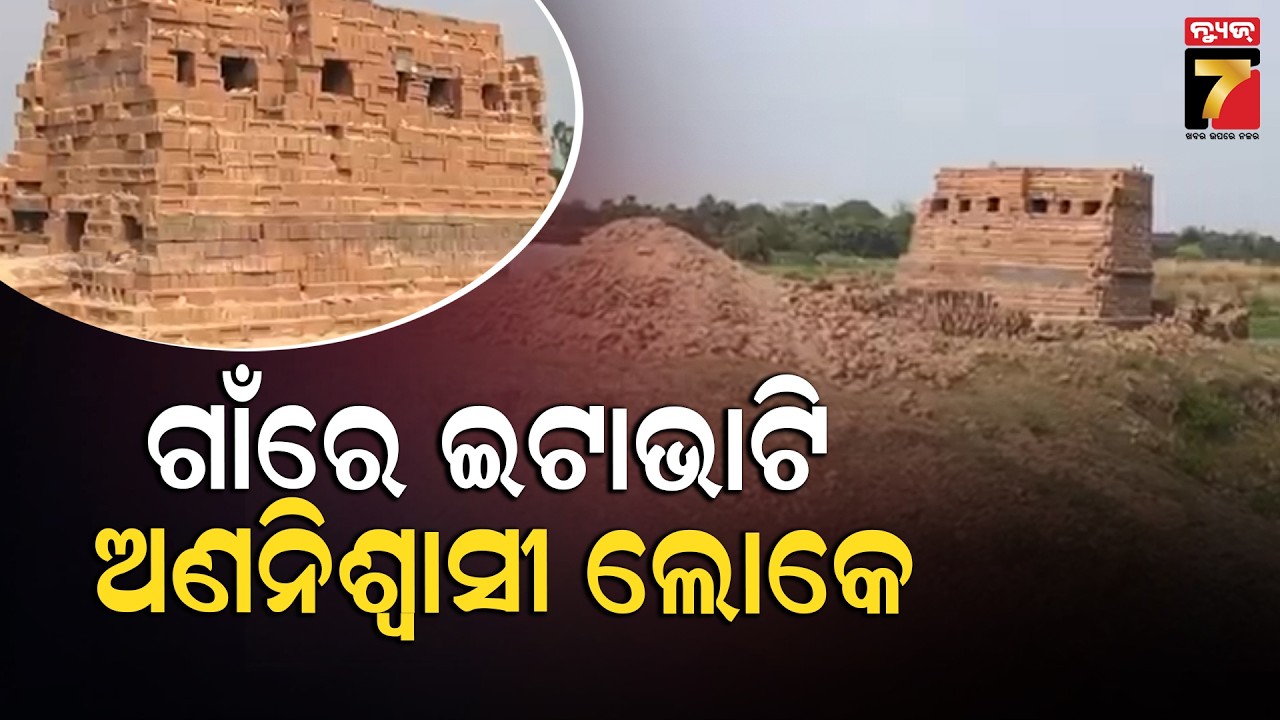 ଗାଁରେ ଇଟାଭାଟି, ଅଣନିଶ୍ୱାସୀ ଲୋକେ | Air Pollution in Kanas | Brick Kilns | PrameyaNews7