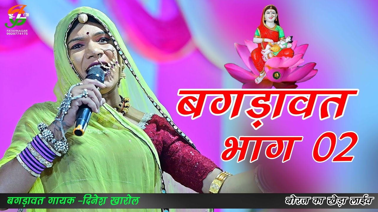 बगडावत भाग 02 ll दिनेश खारोल & नारायण जी ll #बोरज का खेडा लाईव ll gathod ji live